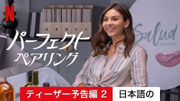 パーフェクト・ペアリング (ティーザー予告編 2) | 日本語の予告編 | Netflix