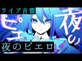 【ライブ音響】Ado-夜のピエロ