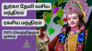 துர்கா தேவி வசிய மந்திரம் II  எதிரிகள் விலகி, துன்பங்கள் நீங்க மந்திரம் I 100% SECRET