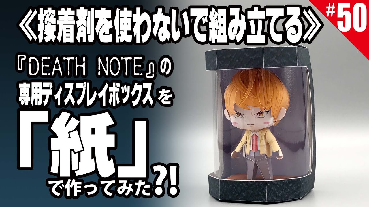 ≪週刊・Papercraftを作る≫ 第50回・「Death Note専用