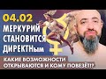 04.02 - МЕРКУРИЙ СТАНОВИТСЯ ДИРЕКТНЫМ. КОМУ ПОВЕЗЁТ И КАКИЕ ВОЗМОЖНОСТИ ОТКРЫВАЮТСЯ!?