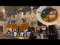 【大重食堂】サイフォンで作るラーメンって何？ラーメングランプリ優勝店