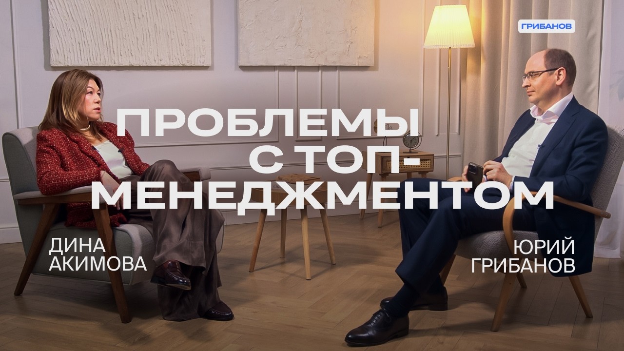 Каких руководителей ищут компании? | Дина Акимова — о рекрутинге топ-менеджеров | ГРИБАНОВ