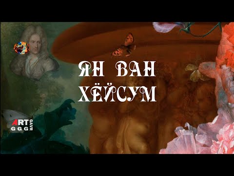 Ян Ван Хёйсум. Цветочный натюрморт.