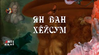 Ян Ван Хёйсум. Цветочный натюрморт.