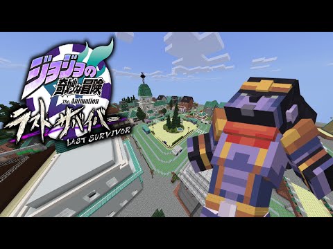 【予告】 マイクラ統合版 ラストサバイバー ジョジョの奇妙な冒険 Minecraft LAST SURVIVOR JOJO
