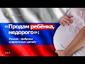 «Продам ребёнка, недорого»: Россия - фабрика суррогатных детей?