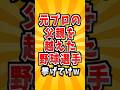 元プロの父を越えた野球選手　#雑学 #野球 #親子 #プロ野球