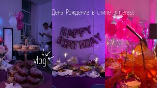 День рождения в стиле pinterest | Vlog | Pink Birthday