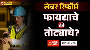 New Labour Code Breakdown: नवीन कामगार कायदे लागू! तुम्हाला काय फायदा? |#labourlaws   #labourreforms