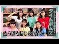 「せーので!はすのそら!」#24 カードゲームで遊ぼう! タイムボム2