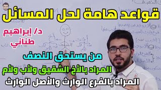 الميراث 3 | إزاي تحل مسائل الميراث | الجزء الأول | الثانوية الأزهرية