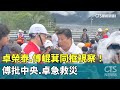 光復鄉的政治責任爭辯