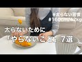 sub【太らない習慣】160cm/42kgの私が「やらないこと」を7つ紹介します
