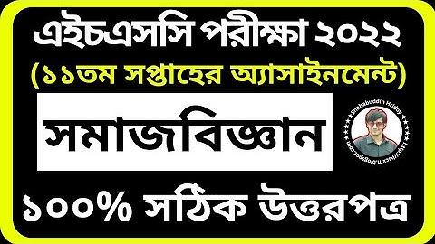 HSC 2022 Sociology Assignment 11th Week || ১১তম সপ্তাহের সমাজবিজ্ঞান অ্যাসাইনমেন্ট || Somaj Biggan