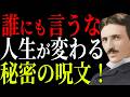【ニコラ・テスラ】人生が変わる禁断の呪文、唱えた瞬間から金運 幸福 開運が一気に流れ込む