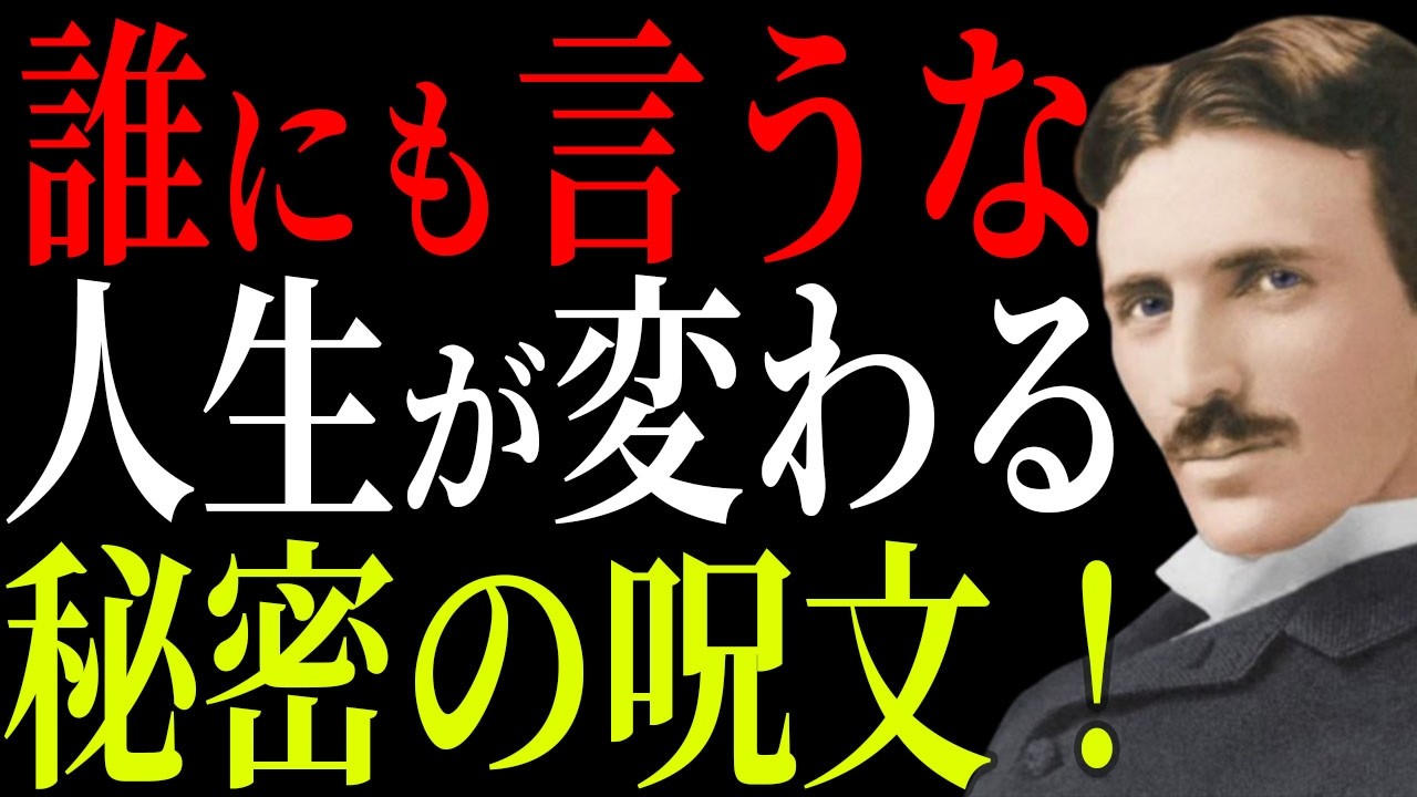 【ニコラ・テスラ】人生が変わる禁断の呪文、唱えた瞬間から金運 幸福 開運が一気に流れ込む