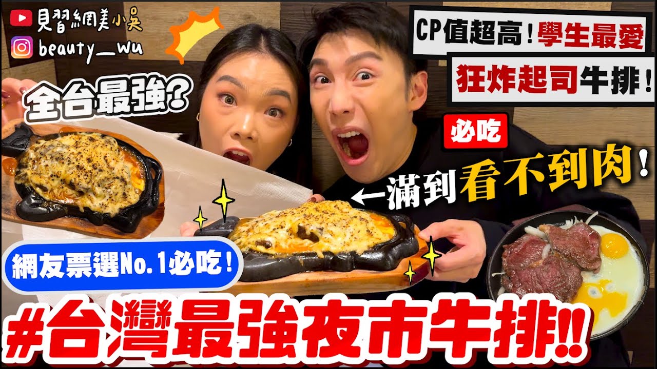 【小吳】起司滿到看不到肉🧀️😱『台灣最強“夜市牛排”🔥』網友投票No.1必吃！鐵板夜市牛排才對味！有值得來嗎？？