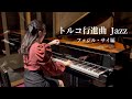 トルコ行進曲 【ファジル・サイ編】/ Turkish March Jazz Fazil Say