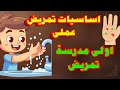 أساسيات التمريض العملي Hand Hygiene لطلاب أولى ثانوي تمريض شرح عملي Hand Hygiene بداية قوية