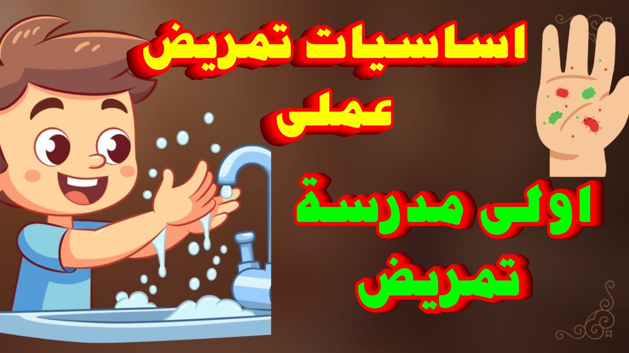📚 أساسيات التمريض العملي | Hand Hygiene لطلاب أولى ثانوي تمريض | شرح عملي Hand Hygiene | بداية قوية