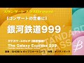 銀河鉄道999《吹奏楽》/ タケカワ・ユキヒデ(樽屋雅徳) /The Galaxy Express 999/Yukihide Takekawa (Masanori Taruya) COMS-85010