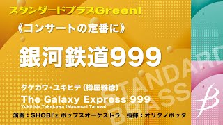 銀河鉄道999《吹奏楽》/ タケカワ・ユキヒデ(樽屋雅徳) /The Galaxy Express 999/Yukihide Takekawa (Masanori Taruya) COMS-85010