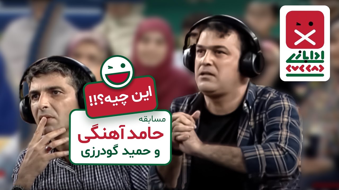 منتخب خندوانه - ادابازی باحال حامد آهنگی و حمید گودرزی قسمت 8