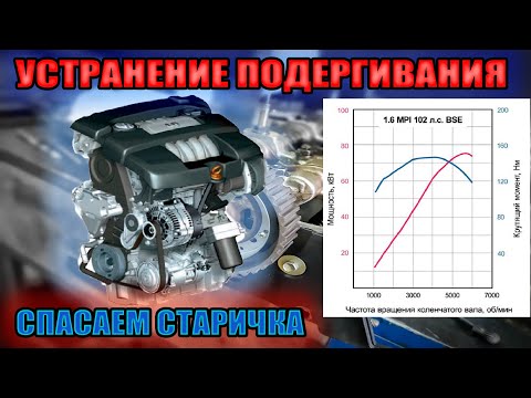 1.6 BSE двигатель работает рывками, трясёт, вибрации, подёргивания на холостом ходу