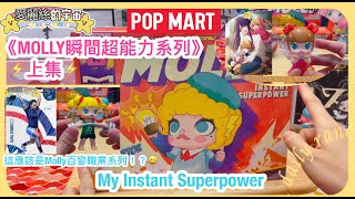 💕開盲盒開箱💕POPMART MOLLY 我的瞬間超能力(上)🎠My Instant Superpower Series Figures🎠#泡泡瑪特 #開箱 #unboxing #愛麗絲的宇宙