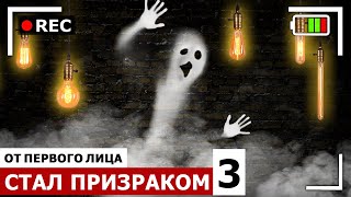 От первого лица: Я СТАЛ ПРИЗРАКОМ 3 | ЧЕЛОВЕК НЕВИДИМКА в SCP фонде в РЕАЛЬНОЙ ЖИЗНИ