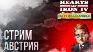 HOI4 - АВСТРИЯ (ЭЛИТА, УСИЛЕННАЯ ОСЬ, ОТКАЗ ОТ АНШЛЮСА) + ЗАКАЗ МУЗЫКИ