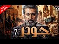 مسلسل جودر ألف ليلة وليلة 2024 بطولة ياسر جلال ياسمين رئيس الحلقة 7 مسلسل جودر ألف ليلة وليلة 2024 بطولة ياسر جلال ياسمين رئيس الحلقة 7