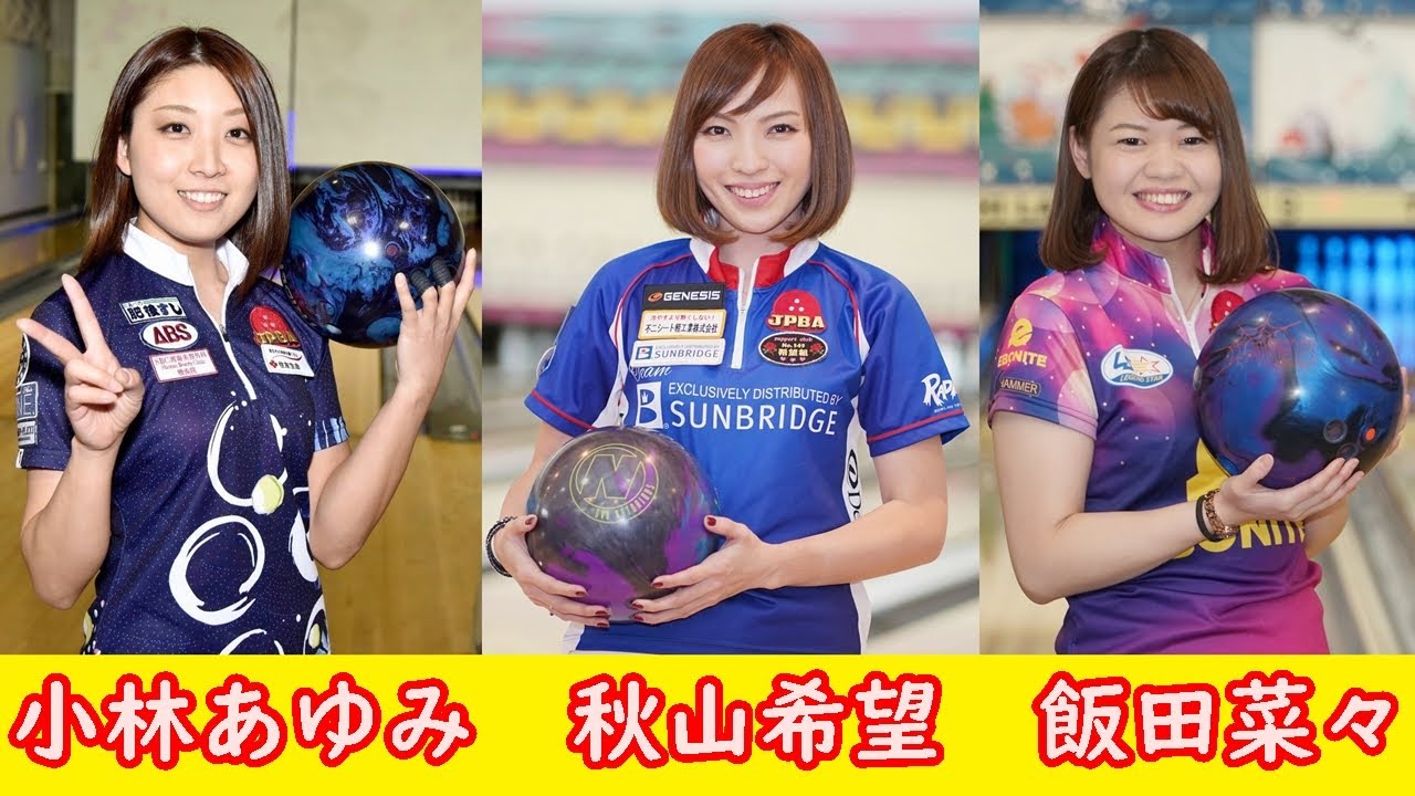 小林あゆみプロ 秋山希望プロ 飯田菜々プロ スーパースロー撮影【ボウリング】