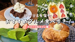 日比谷 有楽町 絶品スイーツ 人気カフェ巡り 絶品チョコムース Buvette ふんわりパンケーキ ホイップたっぷりフルーツサンド 抹茶スイーツ わらび餅など グルメ食べ歩き Youtube