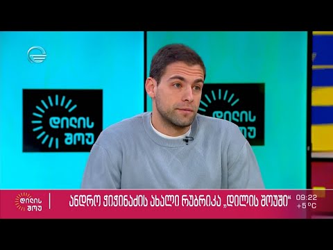 ანდრო ჭიჭინაძის ახალი რუბრიკა „დილის შოუში“