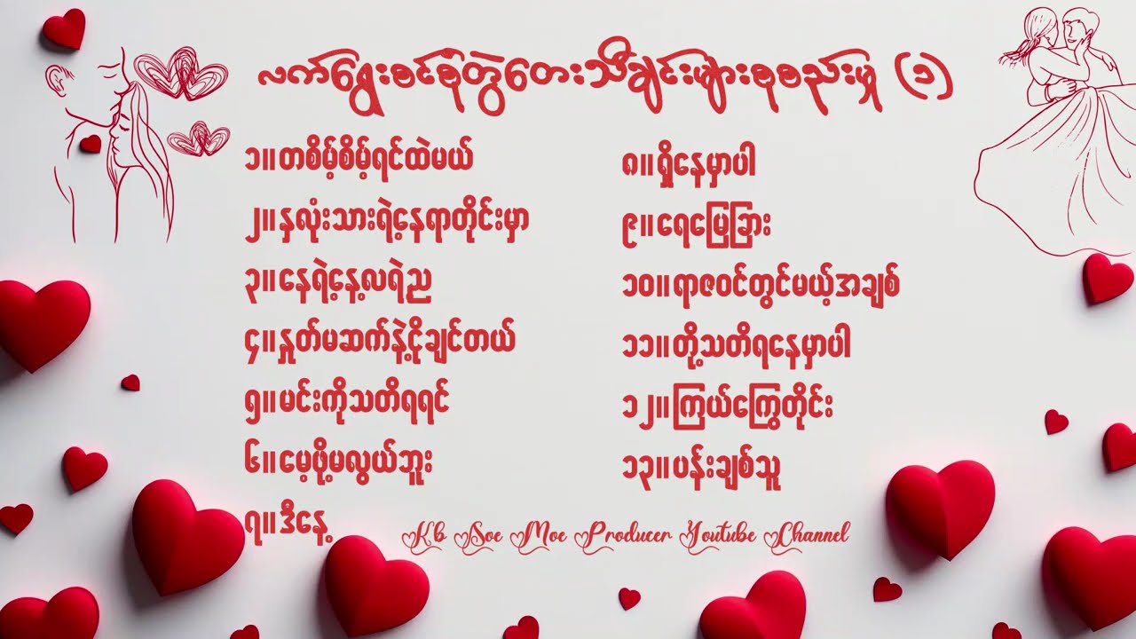 လက်ရွေးစင်စုံတွဲတေးသီချင်းများစုစည်းမှု ၁
