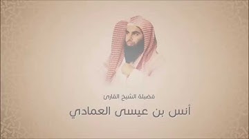 أنس عيسى العمادي - سورة المطففين - تلاوة حجازيه