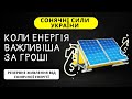 Гібридна сонячна електростанція від @Solax Power енергонезалежність на  всі випадки життя