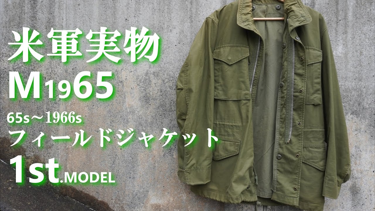 ミリタリー 【 米軍実物 M65 ファーストモデル 】 フィールドジャケット の紹介と着用動画　M65 FIELD JACKET 1st model  VINTAGE U.S MILITARY