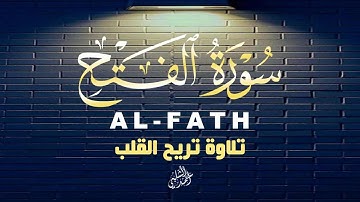 سورة الفتح(كاملة)تلاوة تريح القلب بصوت القارئ أحمد الشلبي|ALFATH