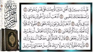 سورة طه قراءة بالتجويد الشيخ أيمن سويد Surah Taha Sheikh Ayman Swaid