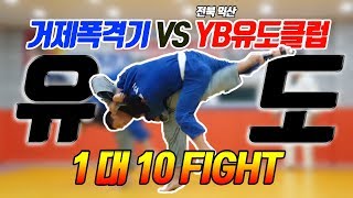 거제폭격기 vs 전북 익산 YB유도클럽 1대10 유도대결(GP's judo 1 vs 10 fight in YB Judoclub)