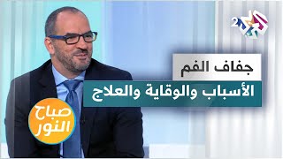 جفاف الفم.. الأسباب وطرق الوقاية والعلاج