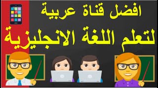 افضل قناة عربية لتعلم اللغة الانجليزية ) تعلم اللغة الانجليزية بالصوت و الصورة ؟