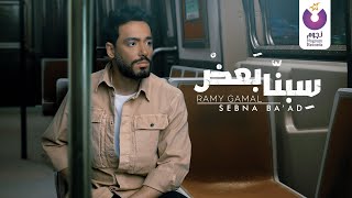 Ramy Gamal - Sebna Ba’ad (Official Lyric Video) رامي جمال – سيبنا بعض