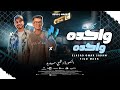 كليب وحده وحده منصوره وقلبى حديد الموسيقار عمر صدام و فيجو مصر جديد 2025 كليب وحده وحده منصوره وقلبى حديد الموسيقار عمر صدام و فيجو مصر جديد 2025
