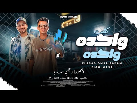 كليب وحده وحده منصوره وقلبى حديد الموسيقار عمر صدام و فيجو مصر جديد 2025