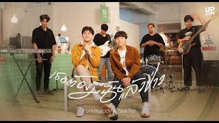 เธอต้องมีฉันแล้วป่าว (Only Me) Parkmalody x TewTer ฐณวัฒน์ | 「 Cover」