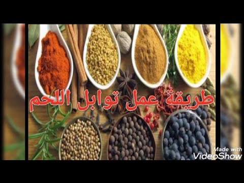 طريقة عمل خلطه بهارات اللحم لجميع انواع اللحوم و اى تتبيله ل اللحوم
